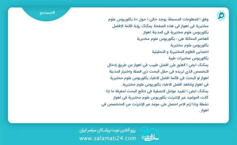 وفق ا للمعلومات المسجلة يوجد حالي ا حول82 بكلوريوس علوم مختبرية في اهواز في هذه الصفحة يمكنك رؤية قائمة الأفضل بكلوريوس علوم مختبرية في المد...